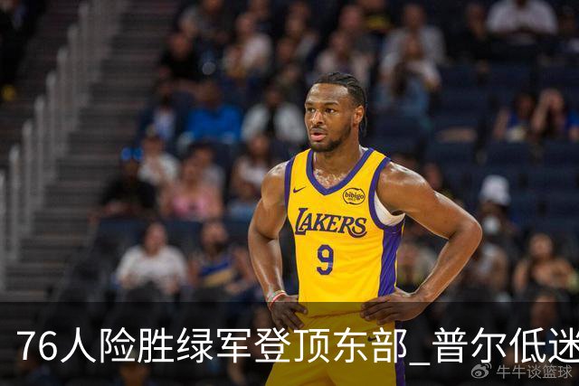 76人险胜绿军登顶东部 普尔低迷奇才力克黄蜂