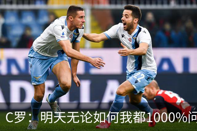 C罗：明天无论如何我都1000%问心无愧 我顶着压力打进3球表现不差