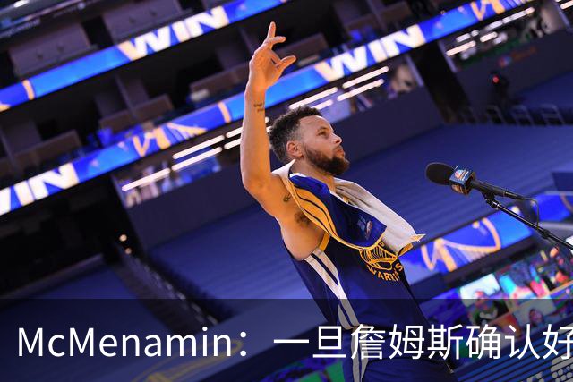 McMenamin：一旦詹姆斯确认好下家 湖人可能对布朗尼进行转会操作