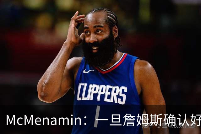 McMenamin：一旦詹姆斯确认好下家 湖人可能对布朗尼进行转会操作